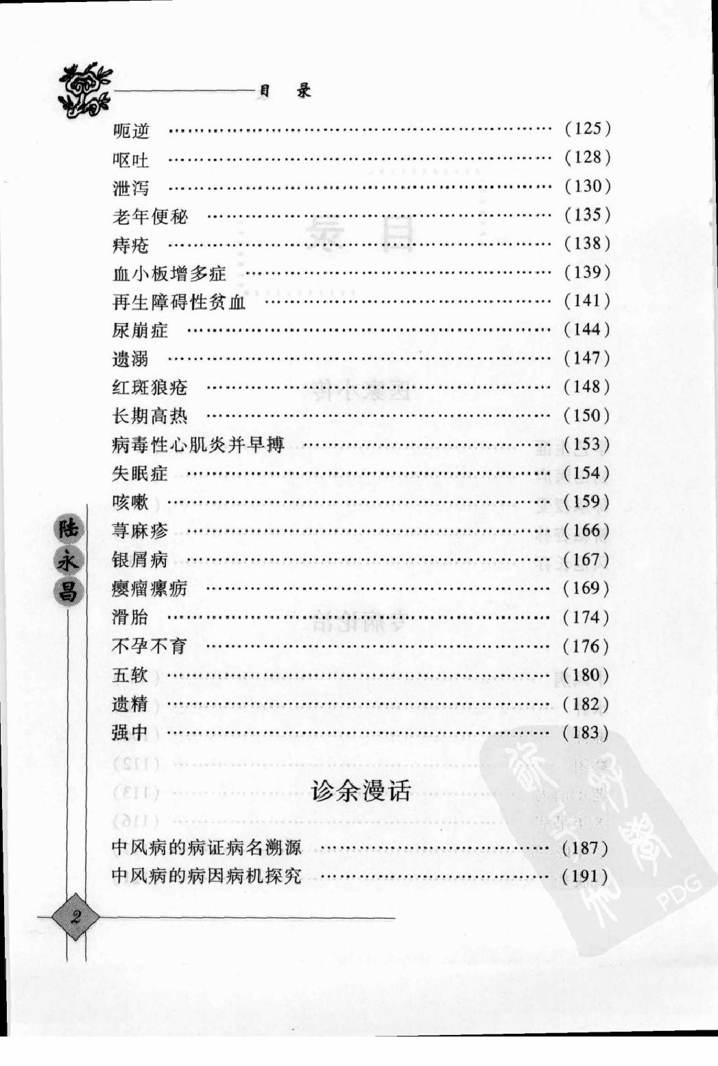 142 中国现代百名中医临床家丛书 陆永昌.pdf_第14页