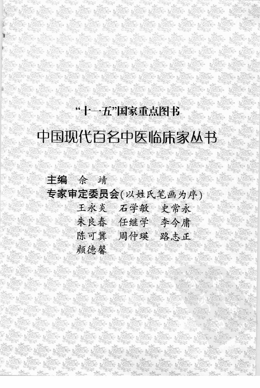 142 中国现代百名中医临床家丛书 陆永昌.pdf_第5页