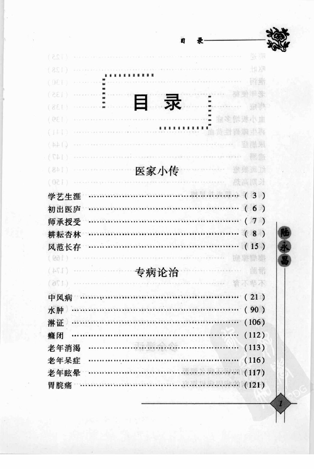 142 中国现代百名中医临床家丛书 陆永昌.pdf_第13页