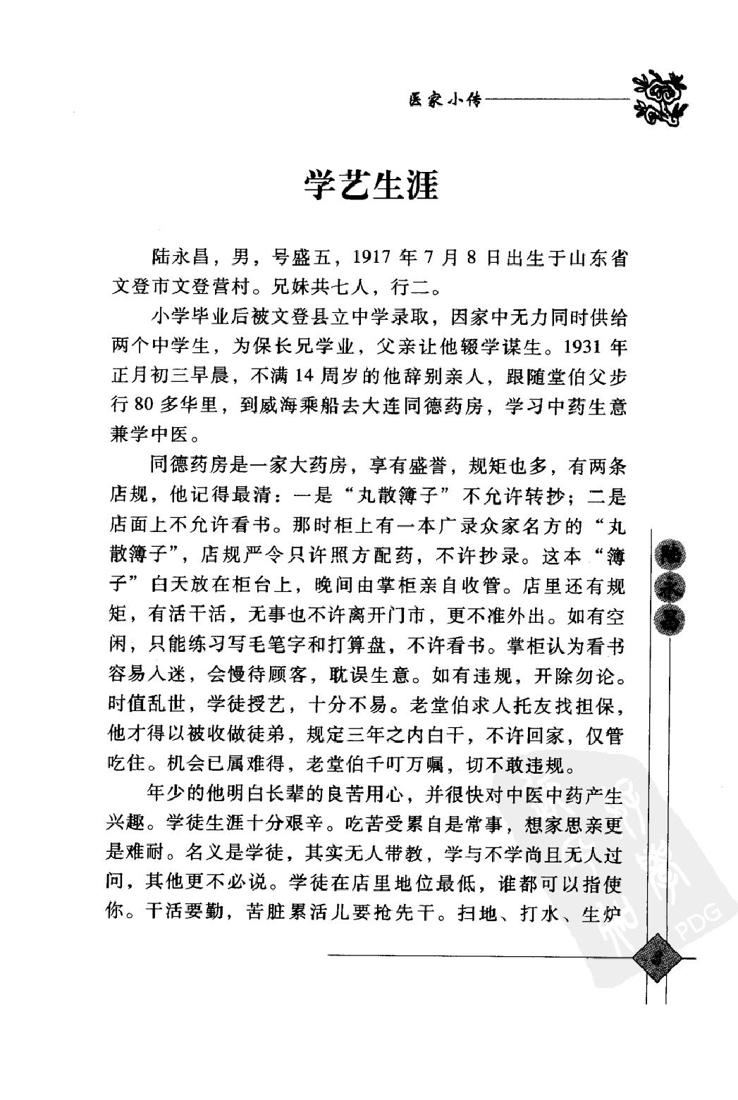 142 中国现代百名中医临床家丛书 陆永昌.pdf_第18页