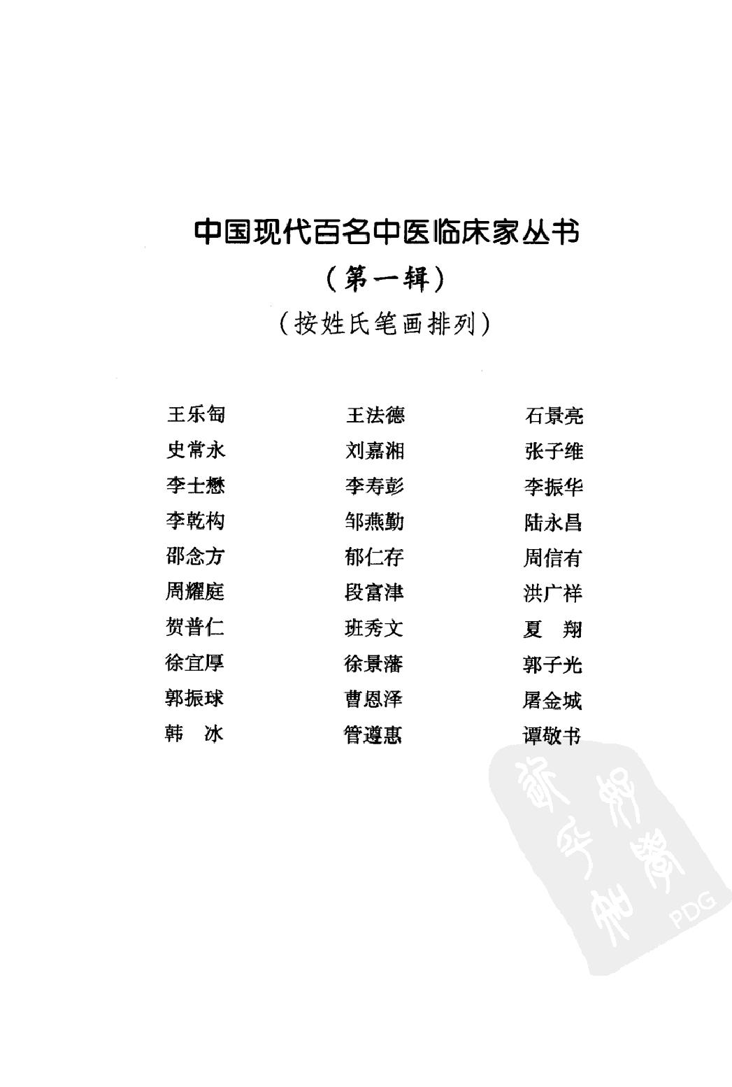 142 中国现代百名中医临床家丛书 陆永昌.pdf_第12页