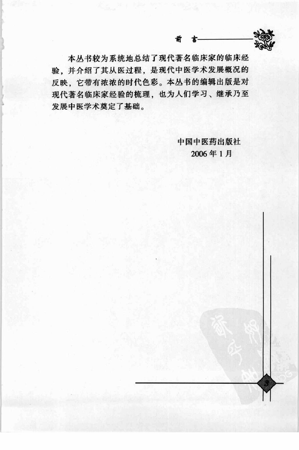 142 中国现代百名中医临床家丛书 陆永昌.pdf_第8页