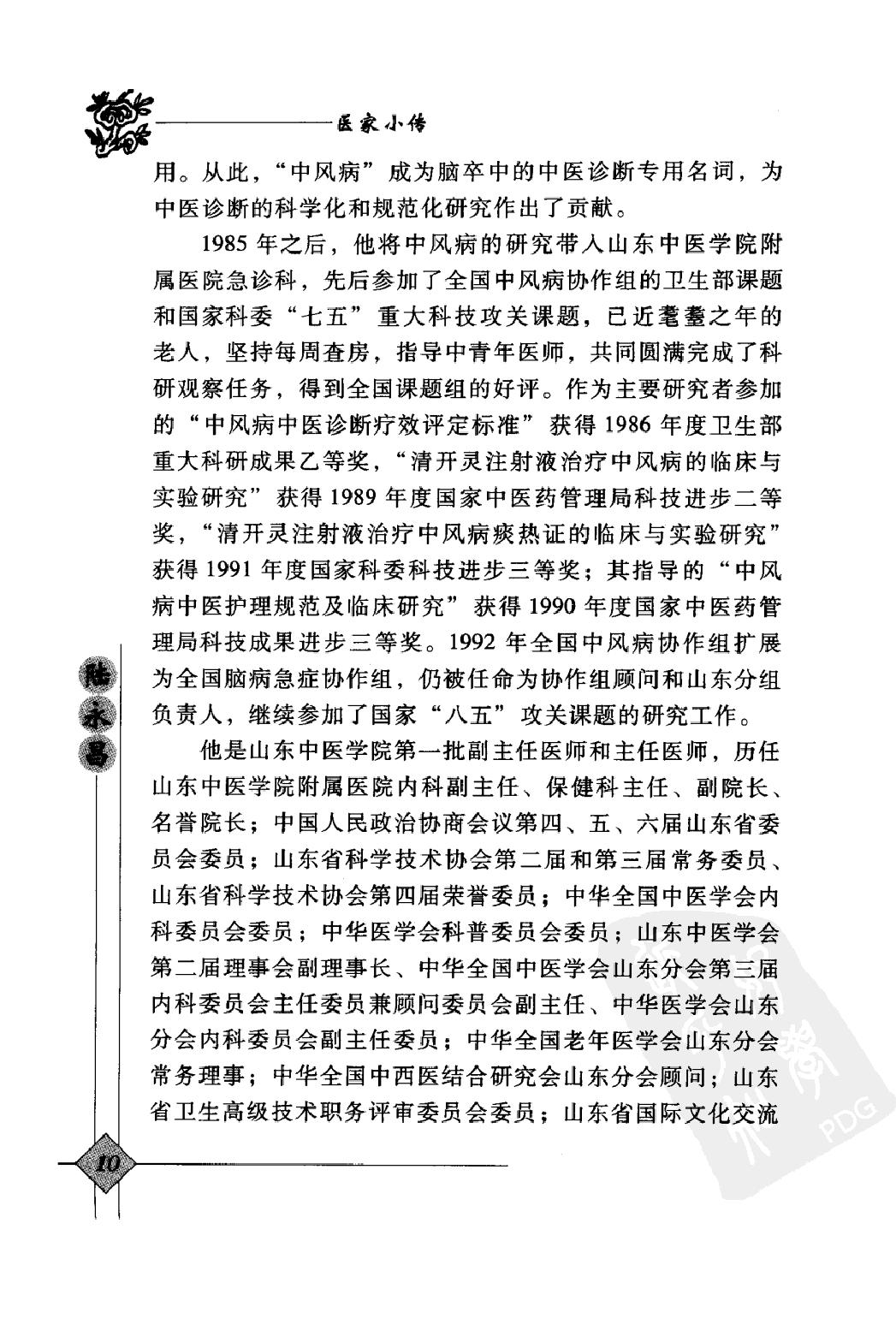 142 中国现代百名中医临床家丛书 陆永昌.pdf_第25页