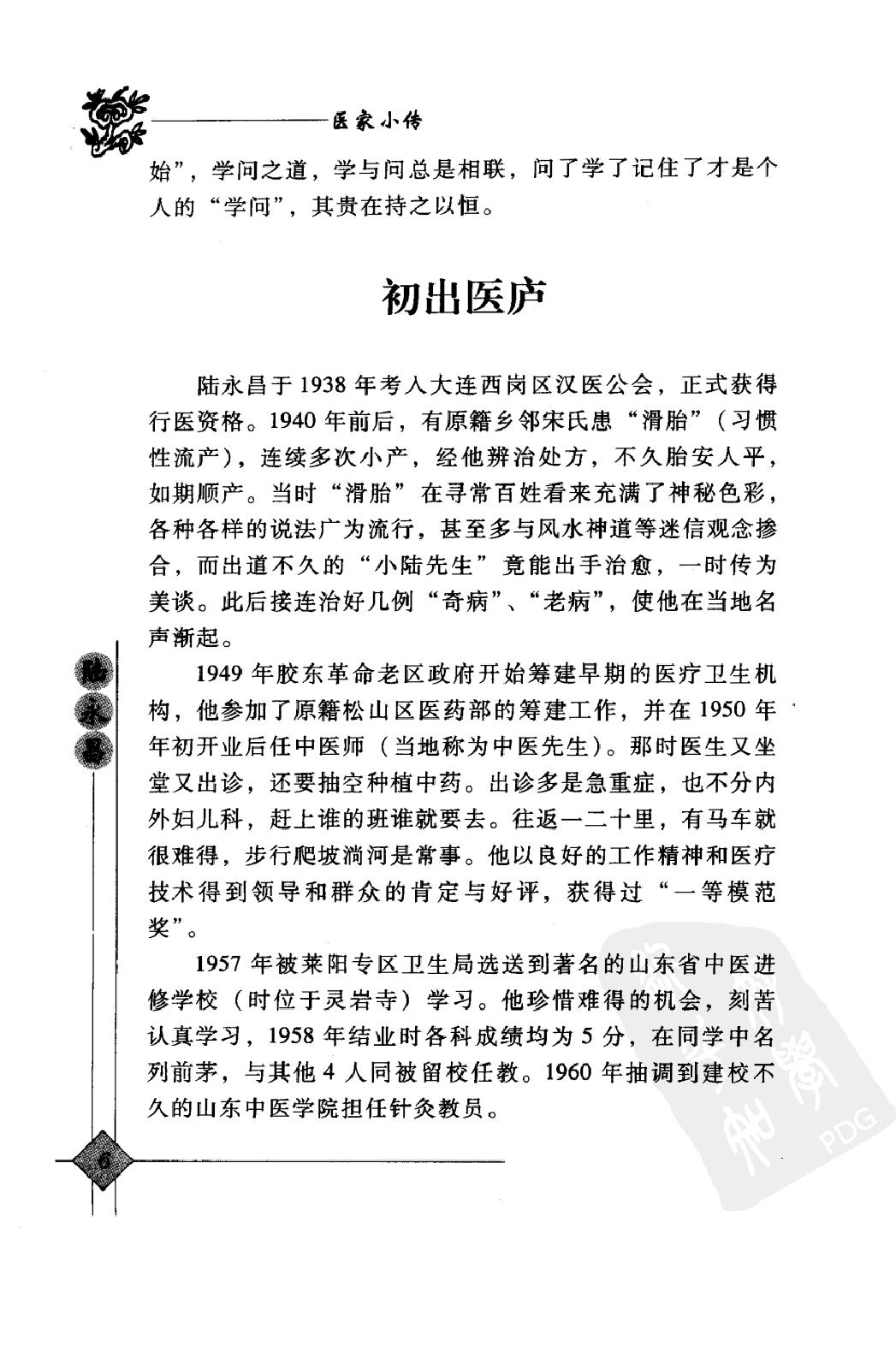 142 中国现代百名中医临床家丛书 陆永昌.pdf_第21页