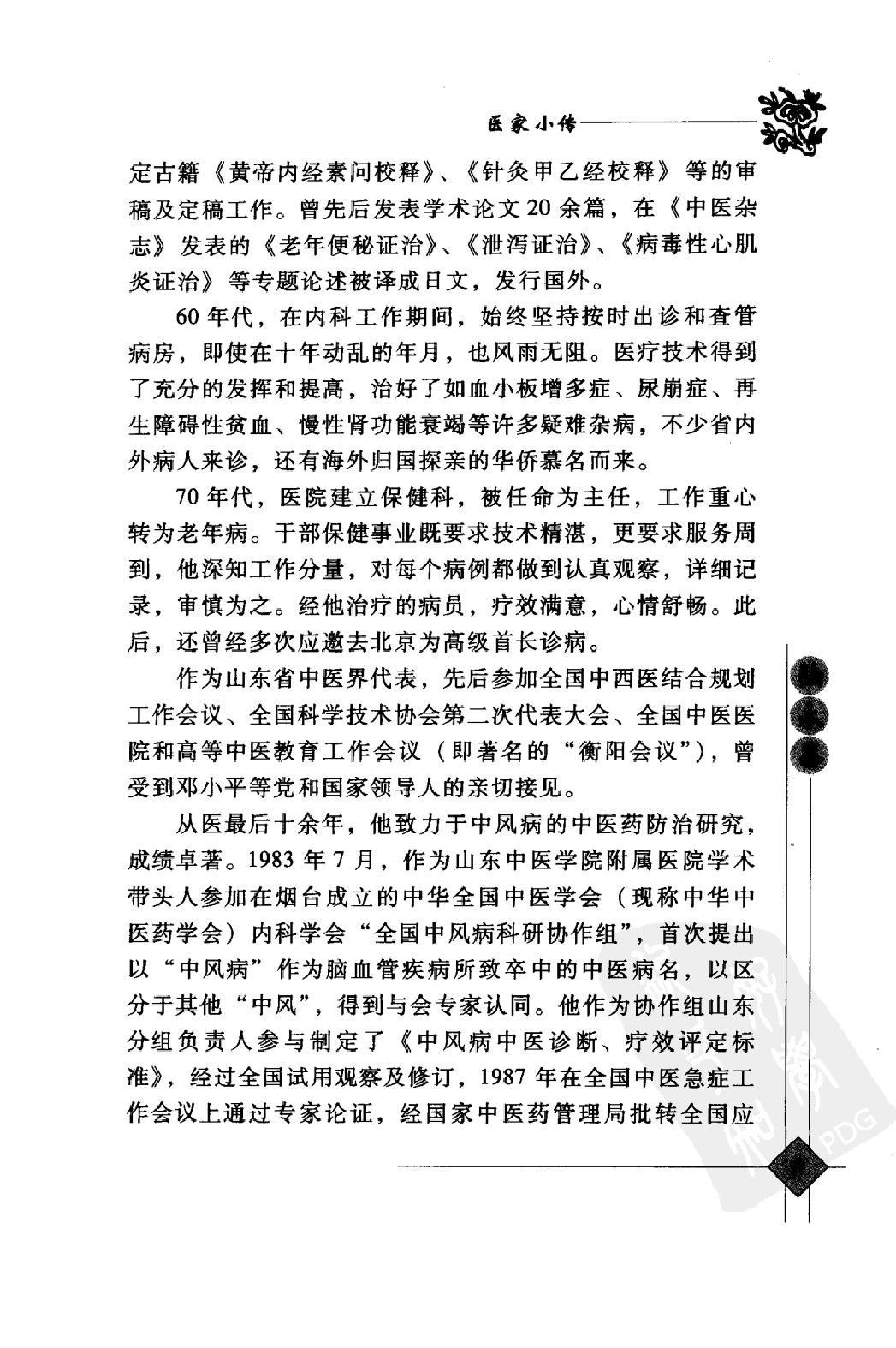 142 中国现代百名中医临床家丛书 陆永昌.pdf_第24页
