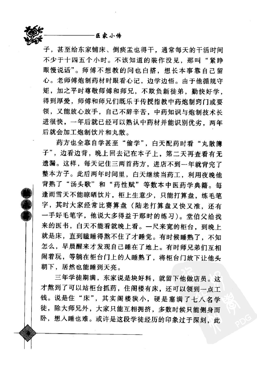 142 中国现代百名中医临床家丛书 陆永昌.pdf_第19页