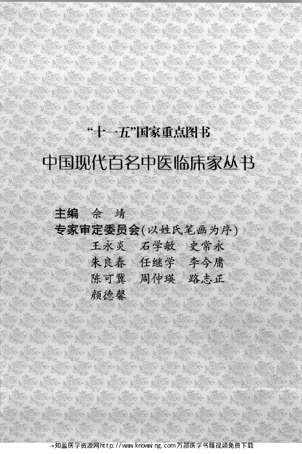 143 中国现代百名中医临床家丛书 管遵惠.pdf_第6页