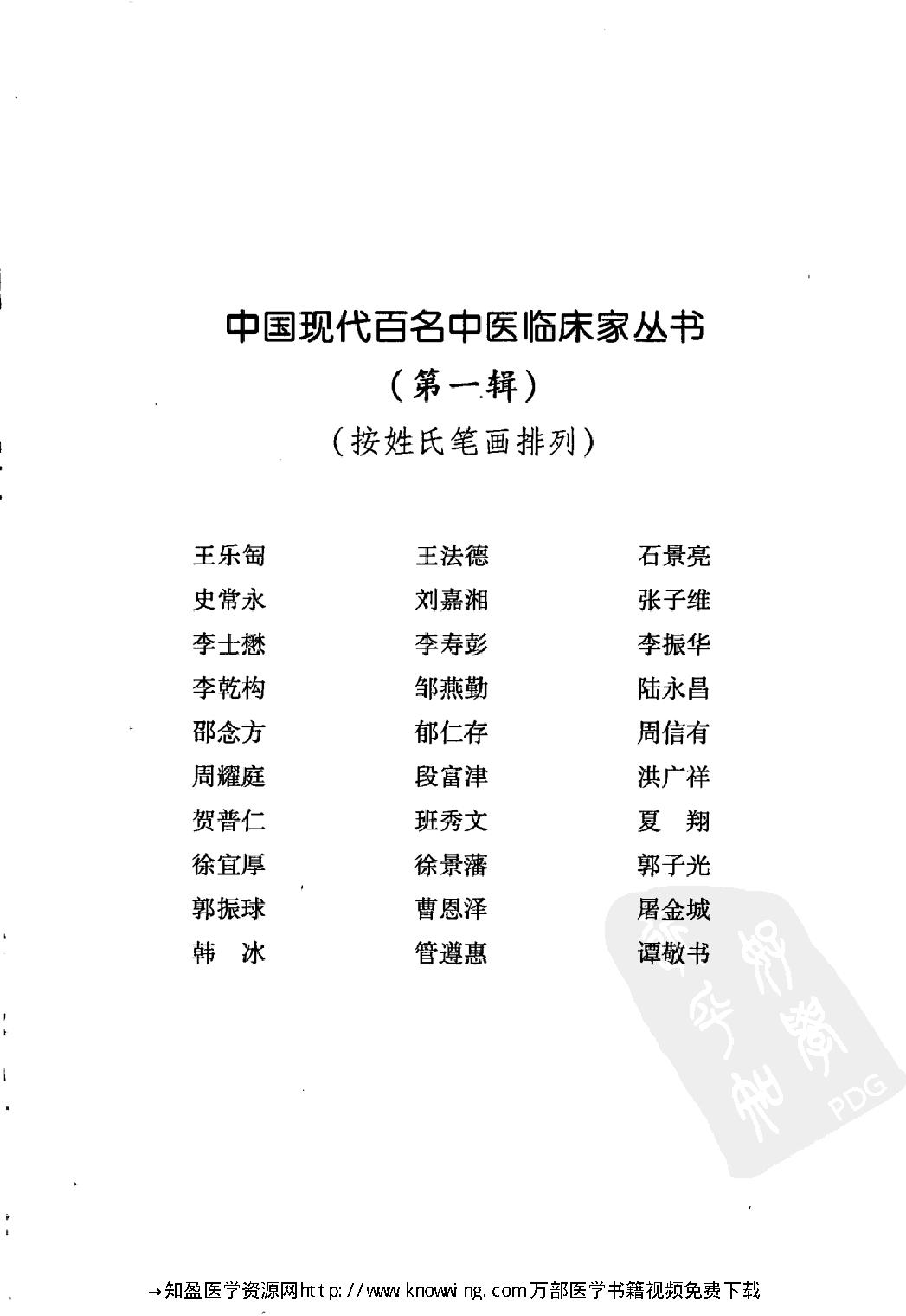 143 中国现代百名中医临床家丛书 管遵惠.pdf_第5页