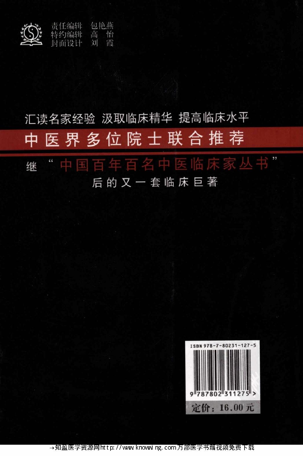 143 中国现代百名中医临床家丛书 管遵惠.pdf_第2页