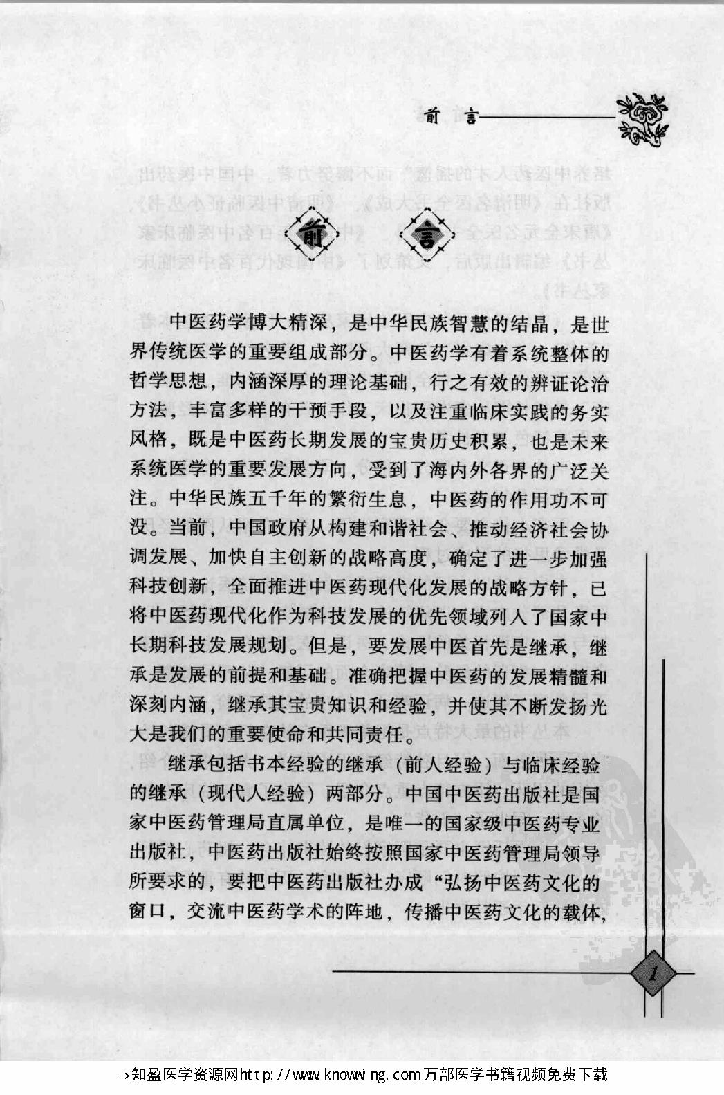 143 中国现代百名中医临床家丛书 管遵惠.pdf_第7页