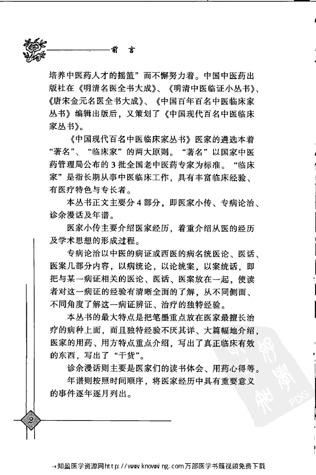 143 中国现代百名中医临床家丛书 管遵惠.pdf_第8页