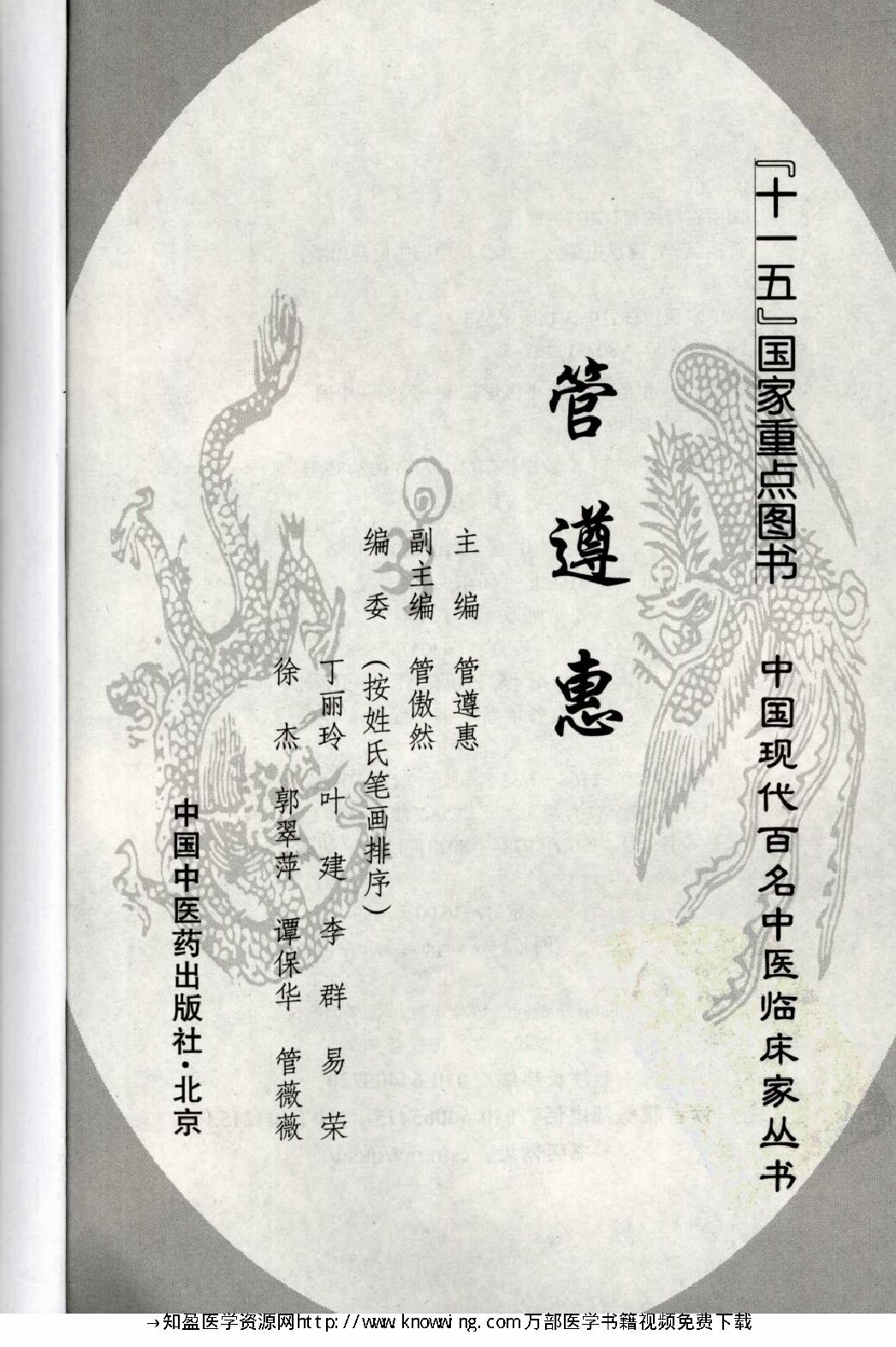 143 中国现代百名中医临床家丛书 管遵惠.pdf_第3页