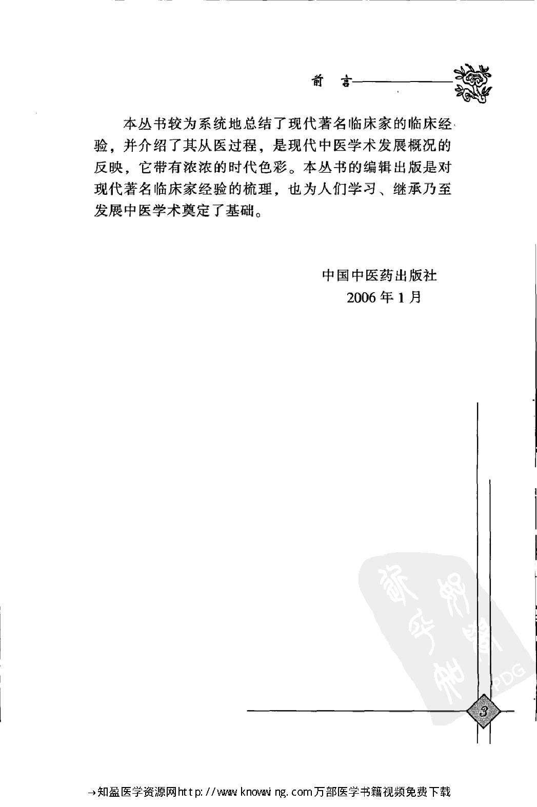 143 中国现代百名中医临床家丛书 管遵惠.pdf_第9页