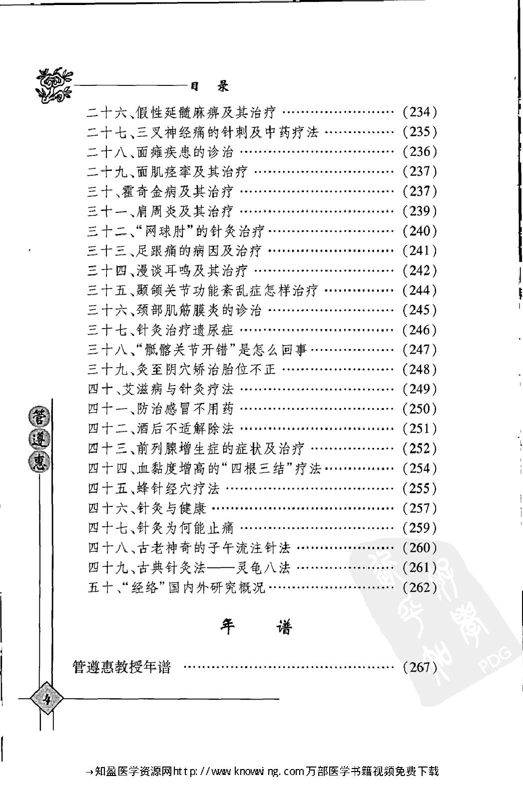 143 中国现代百名中医临床家丛书 管遵惠.pdf_第17页