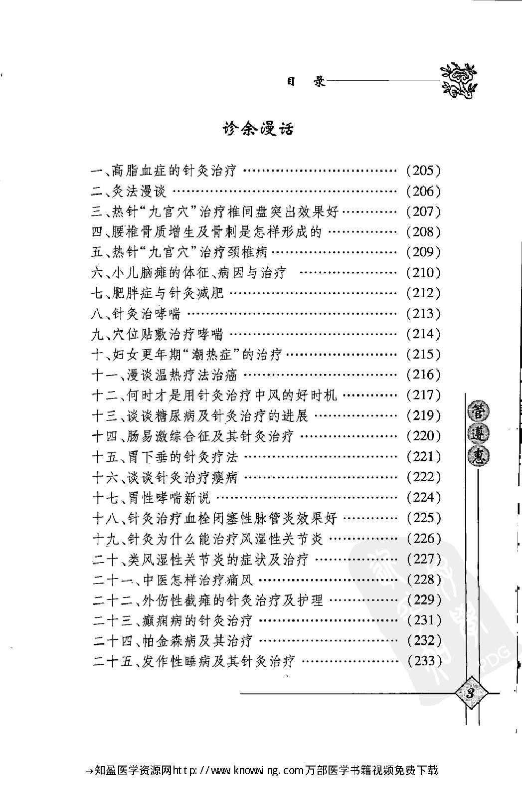 143 中国现代百名中医临床家丛书 管遵惠.pdf_第16页