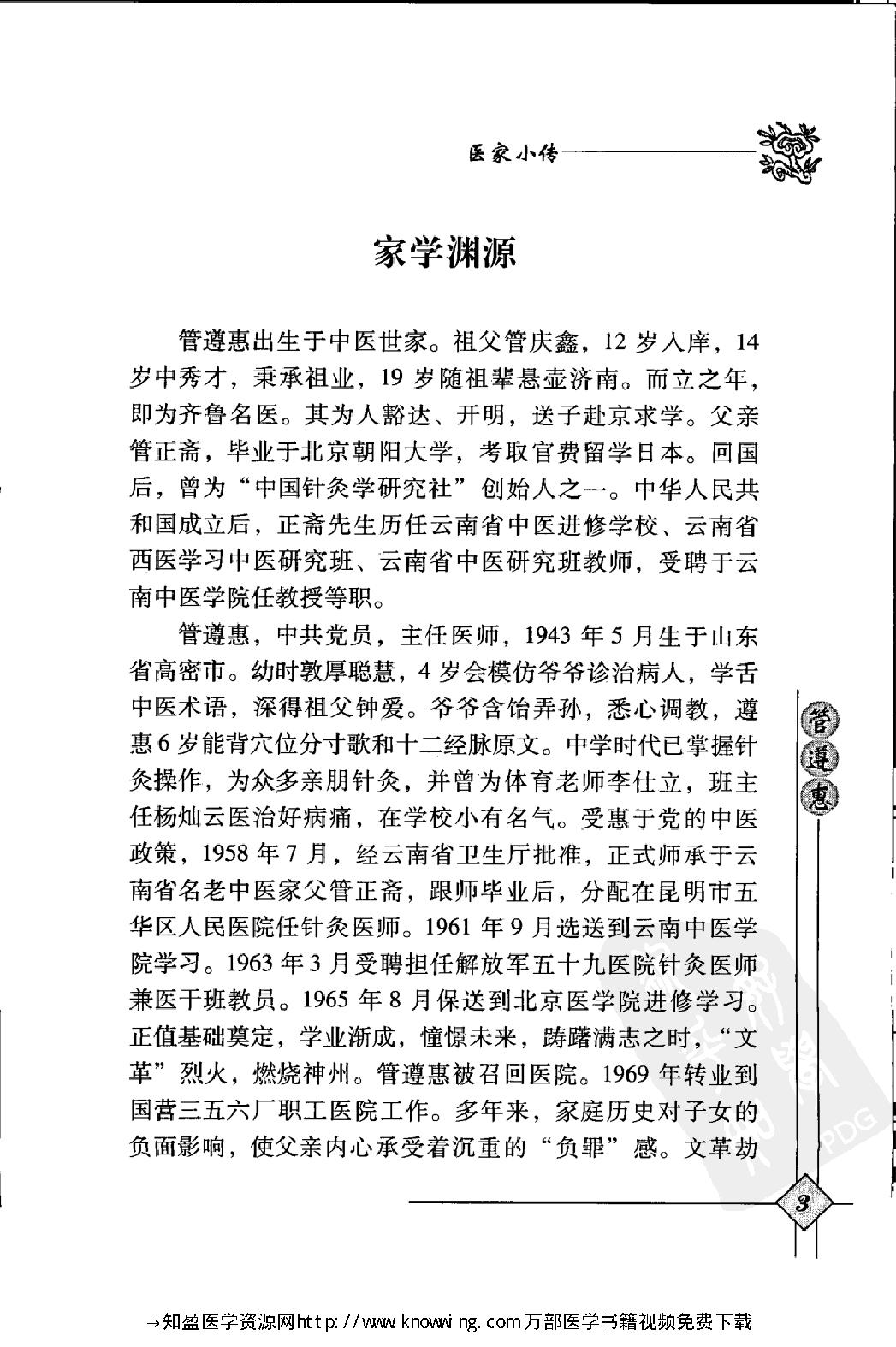 143 中国现代百名中医临床家丛书 管遵惠.pdf_第20页