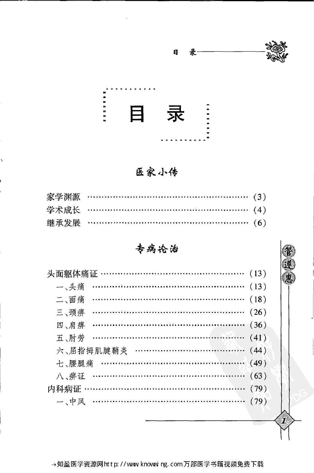 143 中国现代百名中医临床家丛书 管遵惠.pdf_第14页