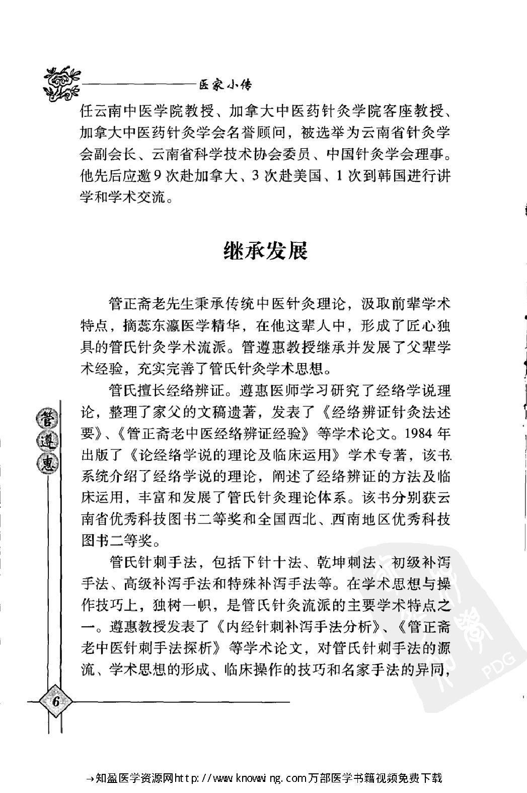 143 中国现代百名中医临床家丛书 管遵惠.pdf_第23页