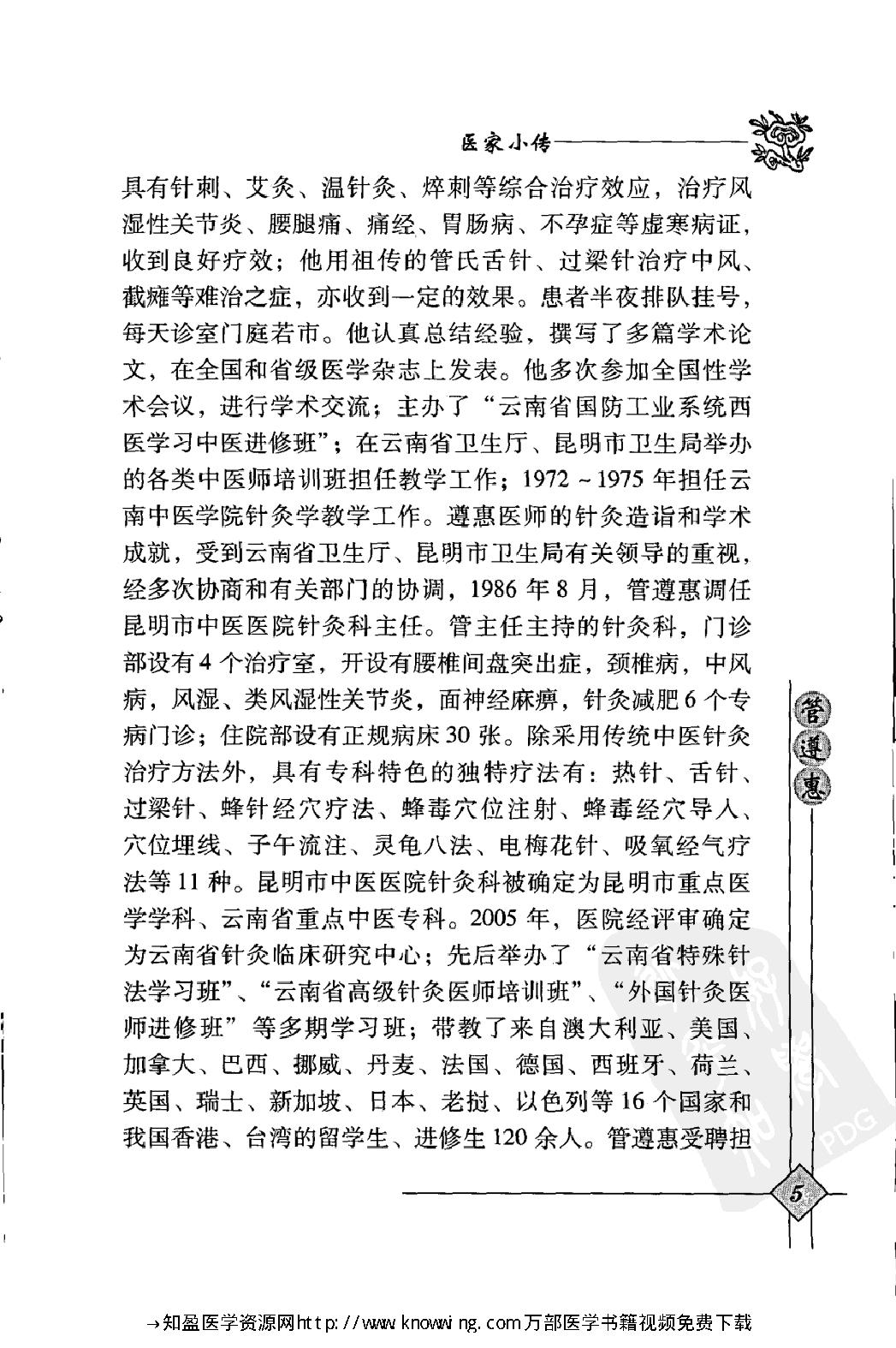 143 中国现代百名中医临床家丛书 管遵惠.pdf_第22页