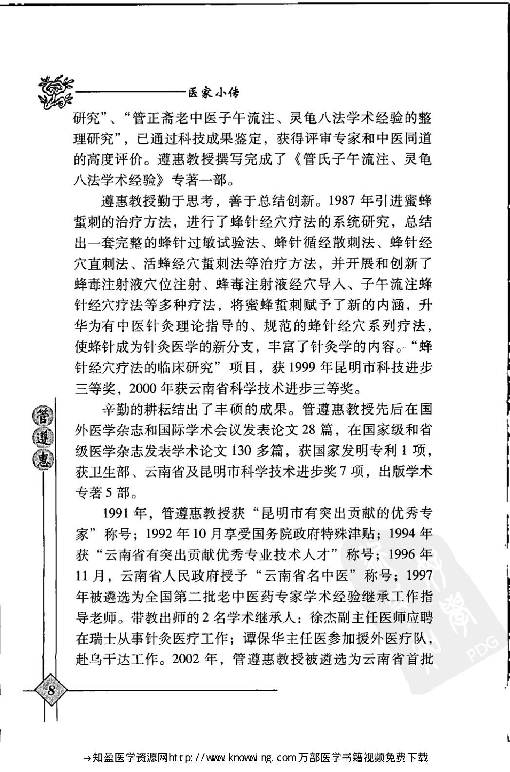 143 中国现代百名中医临床家丛书 管遵惠.pdf_第25页