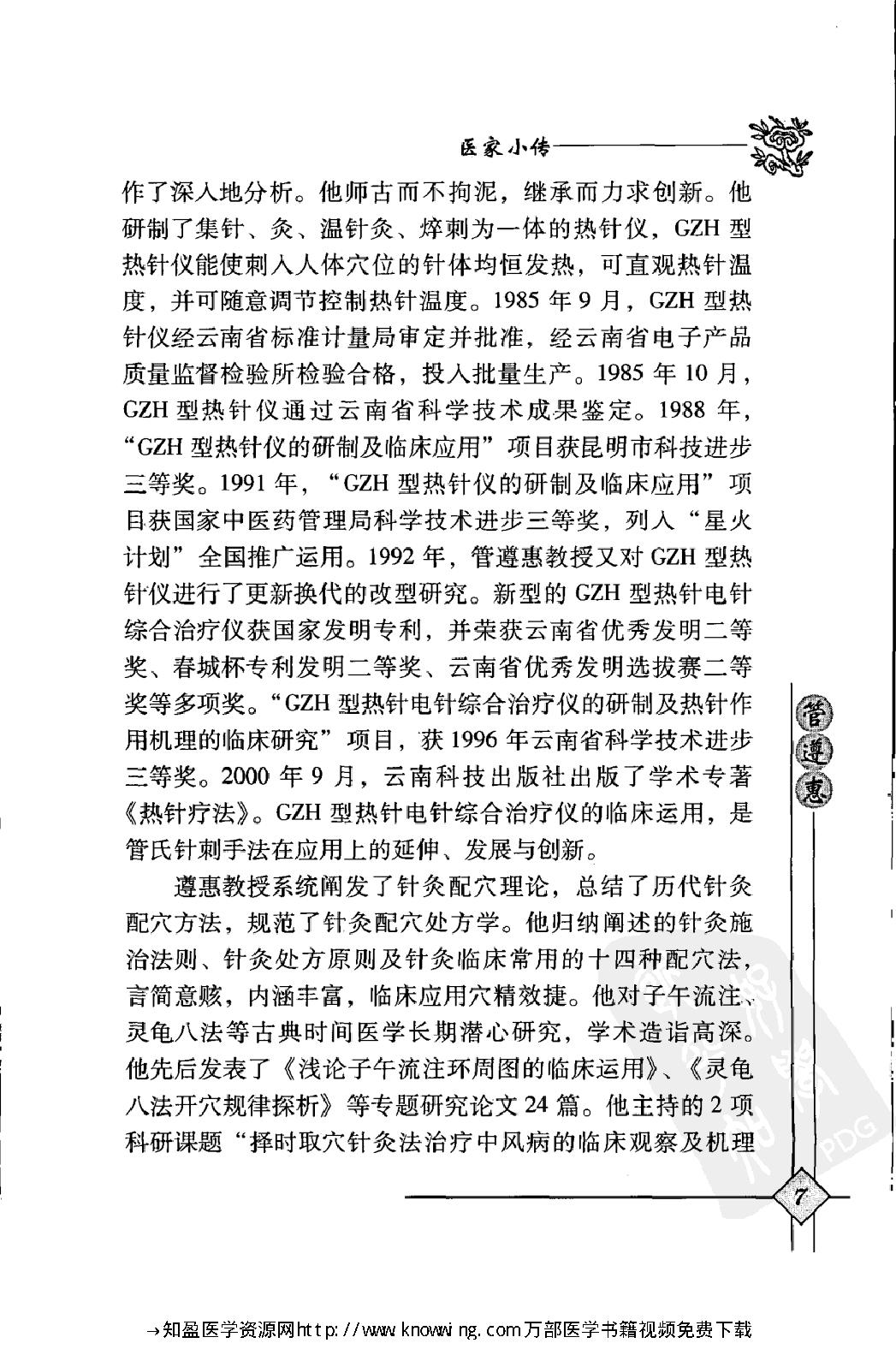 143 中国现代百名中医临床家丛书 管遵惠.pdf_第24页