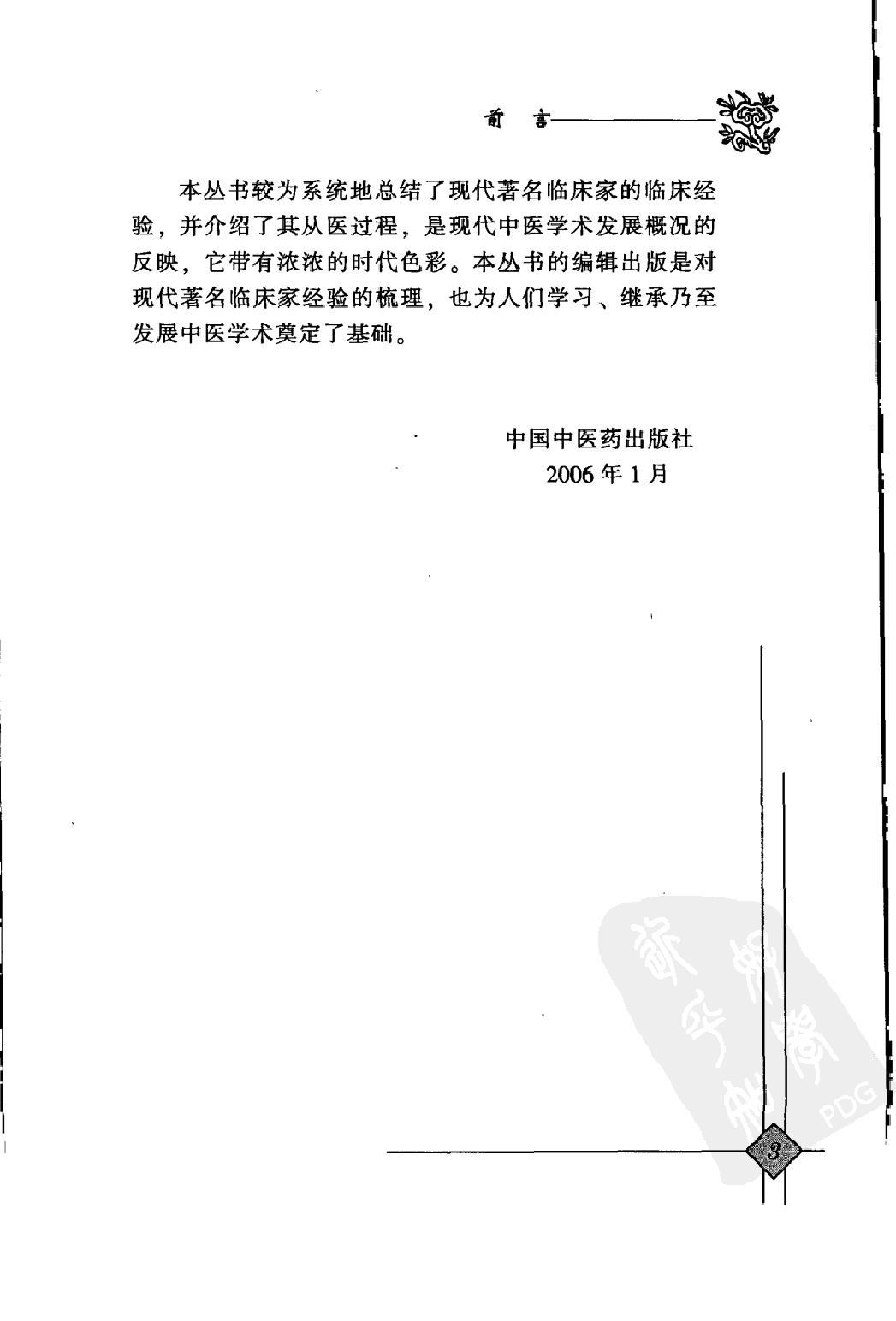 144 中国现代百名中医临床家丛书 韩冰.pdf_第8页