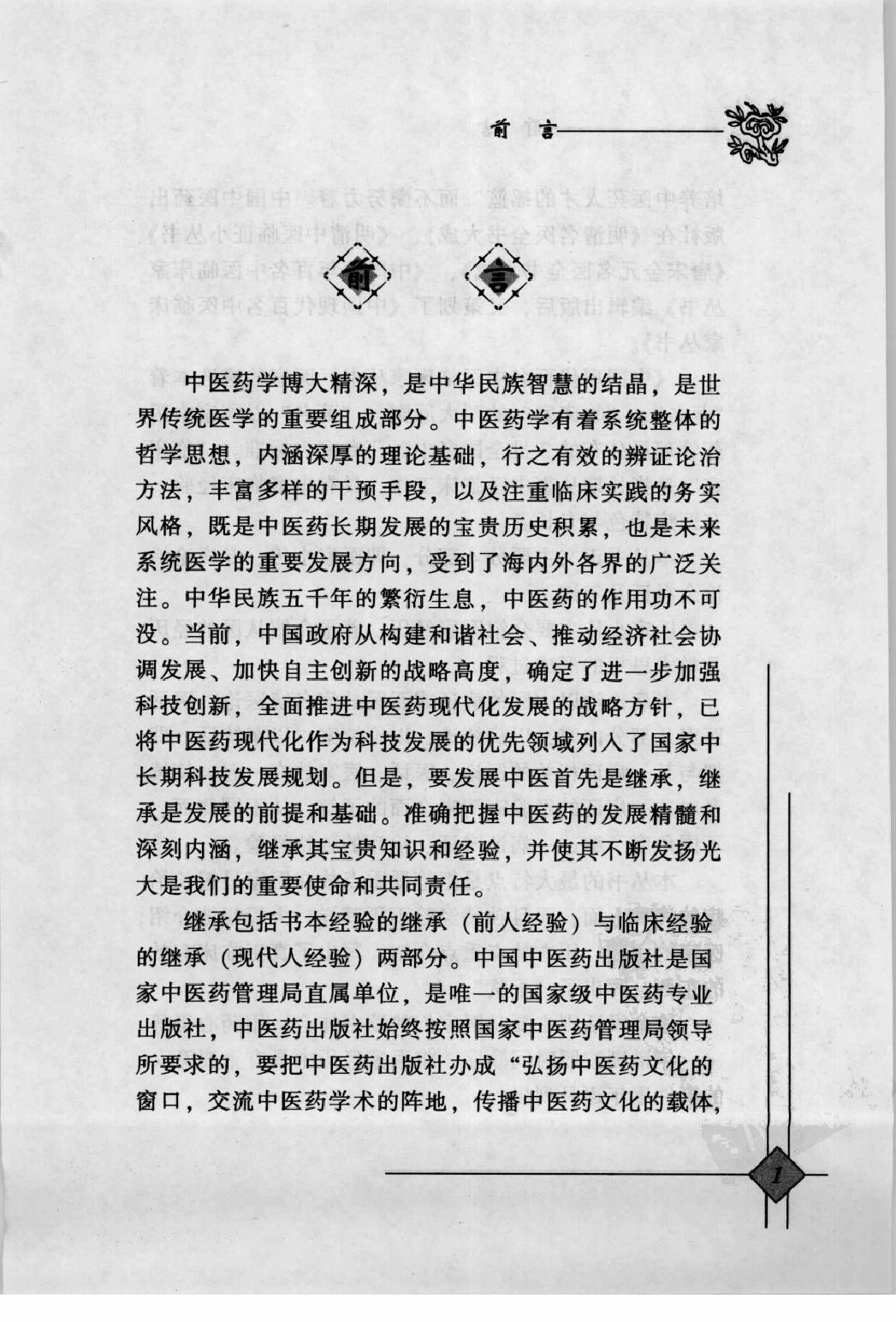 144 中国现代百名中医临床家丛书 韩冰.pdf_第6页