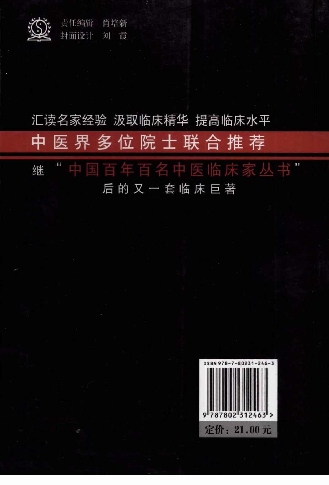 144 中国现代百名中医临床家丛书 韩冰.pdf_第2页