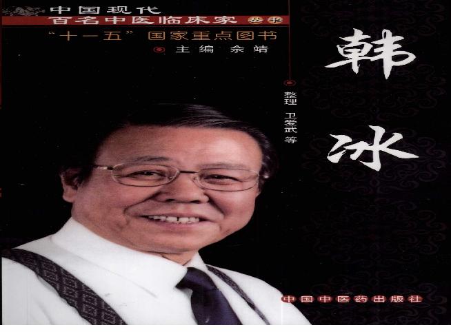 144 中国现代百名中医临床家丛书 韩冰.pdf(43.33MB_399页)