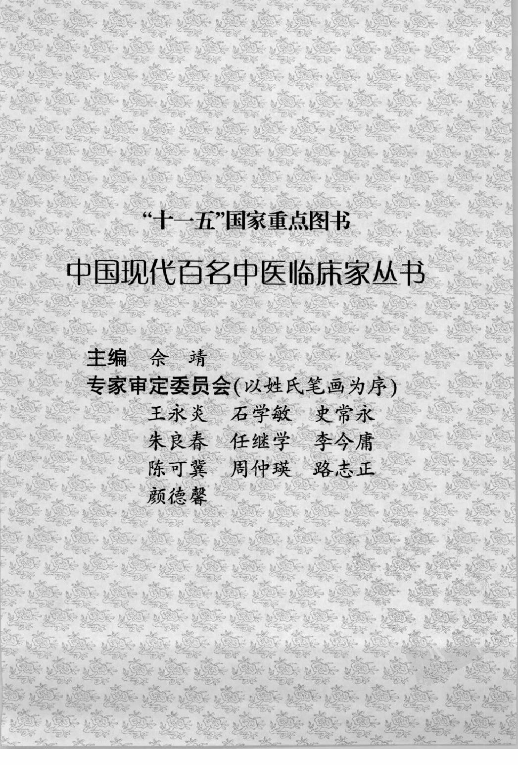 144 中国现代百名中医临床家丛书 韩冰.pdf_第5页