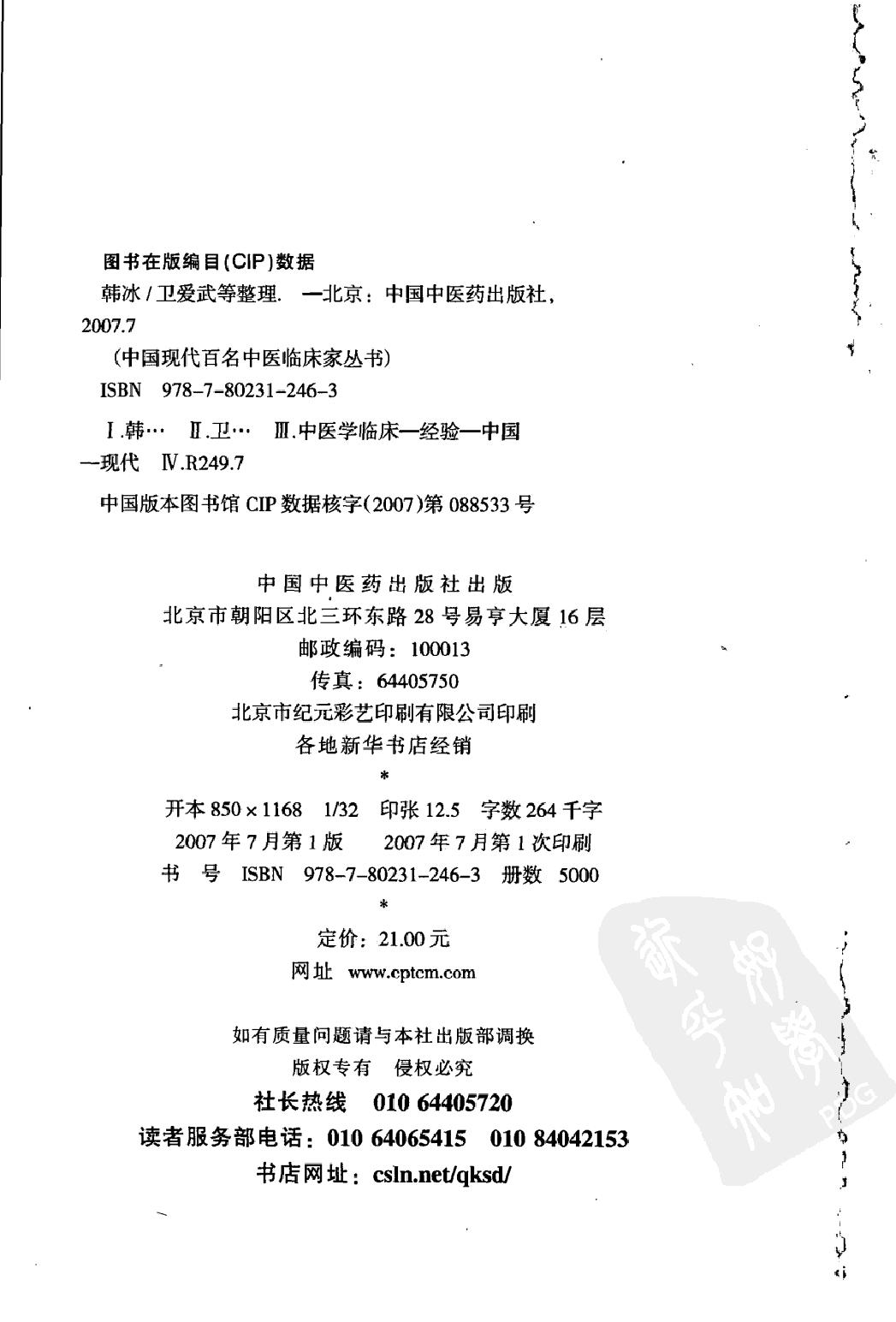 144 中国现代百名中医临床家丛书 韩冰.pdf_第4页