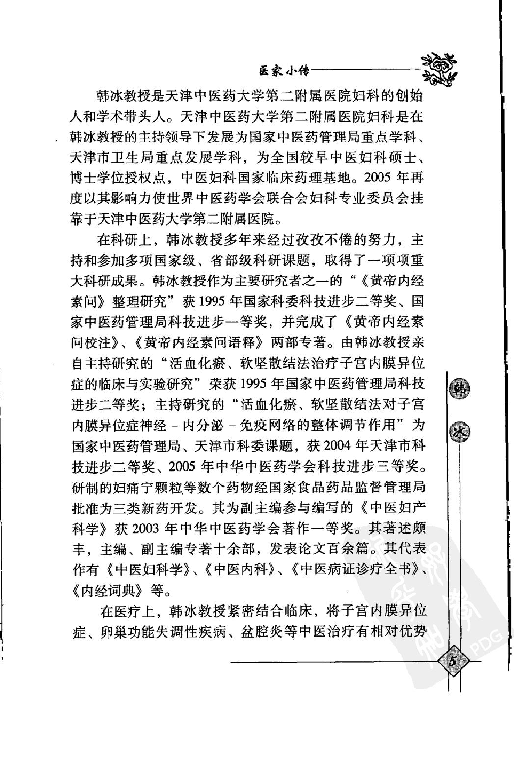 144 中国现代百名中医临床家丛书 韩冰.pdf_第20页