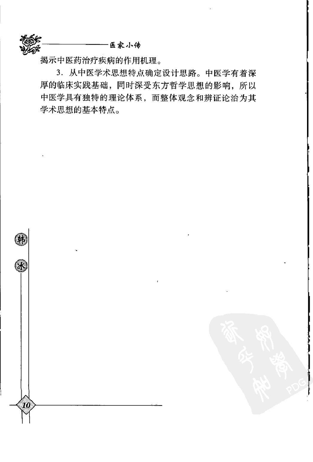 144 中国现代百名中医临床家丛书 韩冰.pdf_第25页