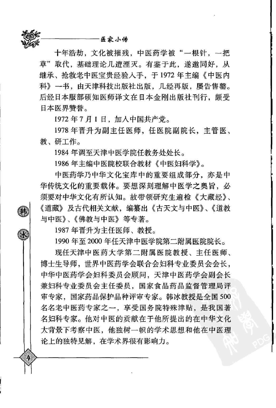 144 中国现代百名中医临床家丛书 韩冰.pdf_第19页