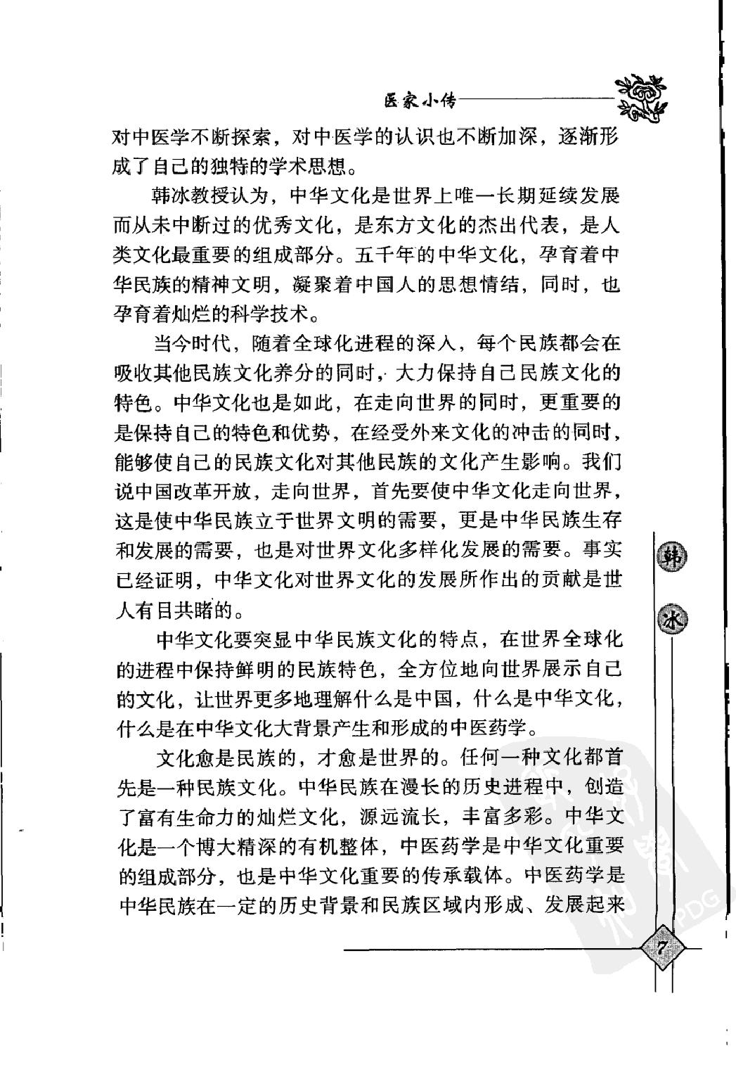 144 中国现代百名中医临床家丛书 韩冰.pdf_第22页