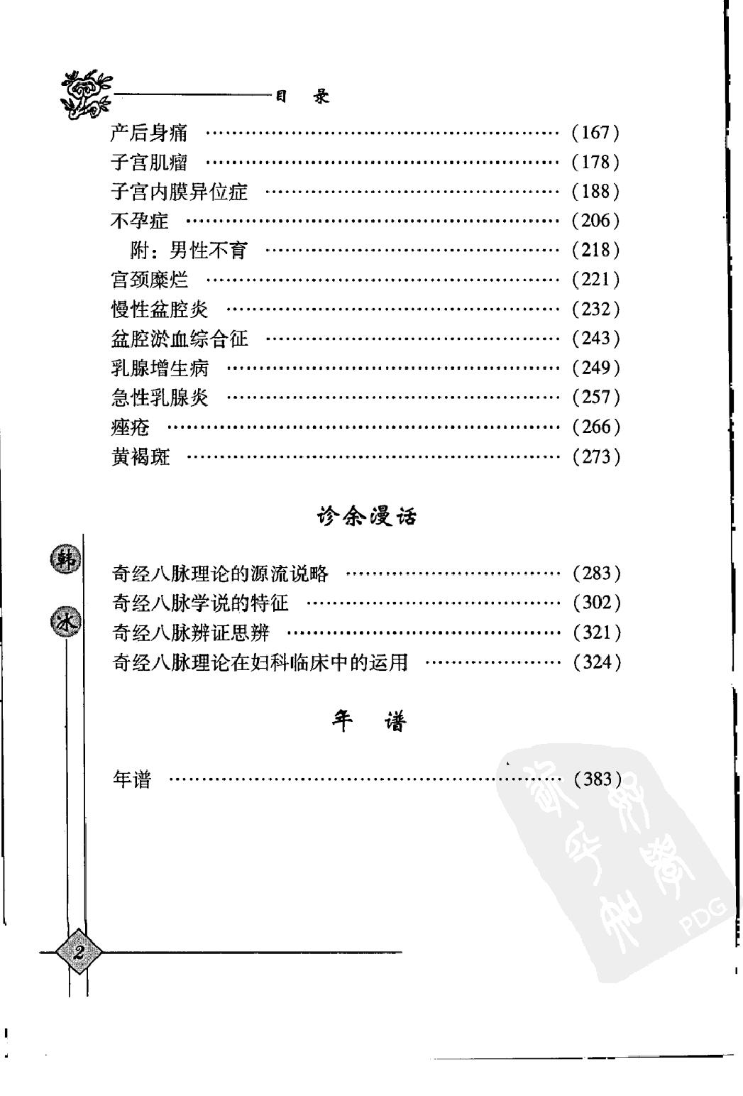 144 中国现代百名中医临床家丛书 韩冰.pdf_第15页