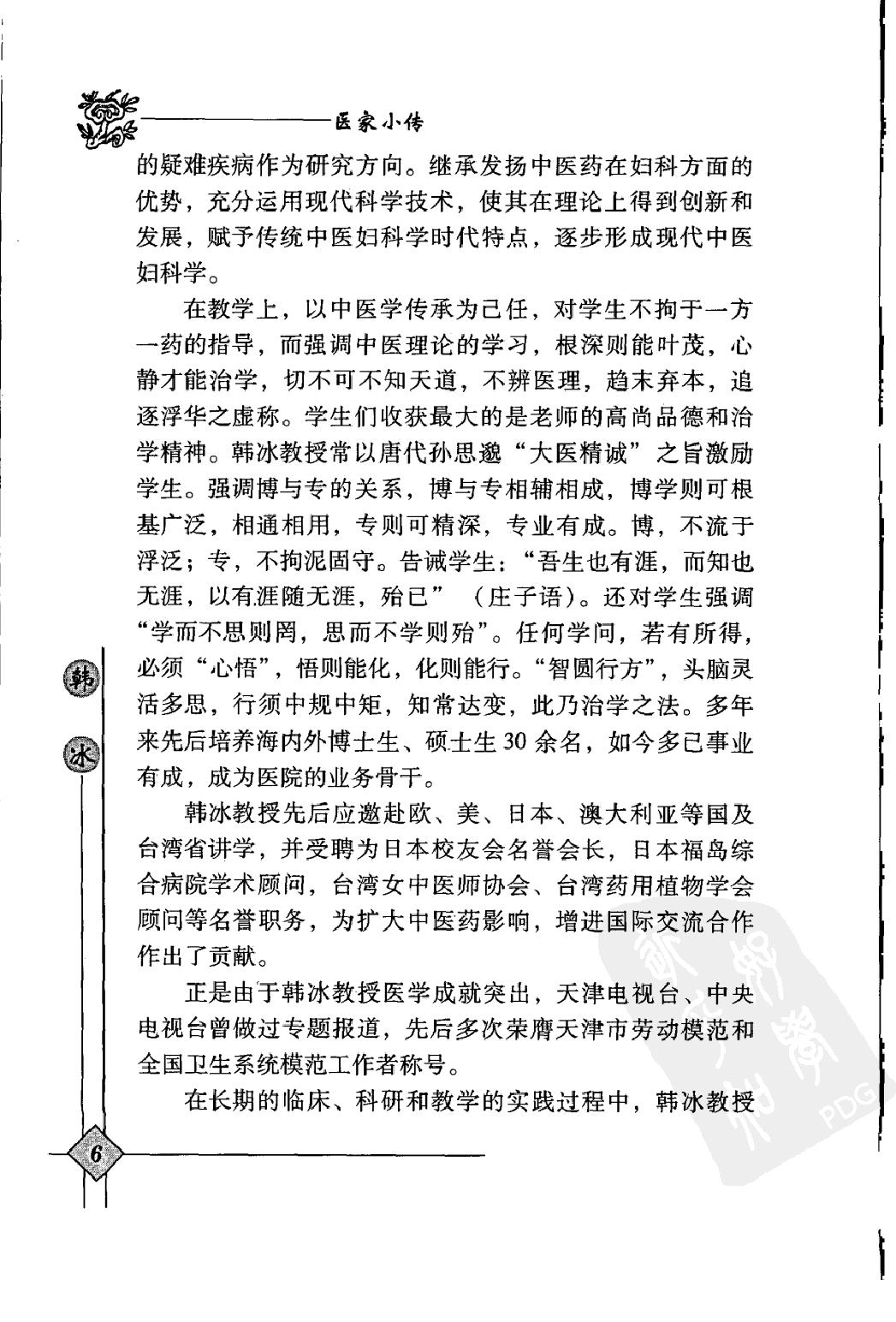 144 中国现代百名中医临床家丛书 韩冰.pdf_第21页