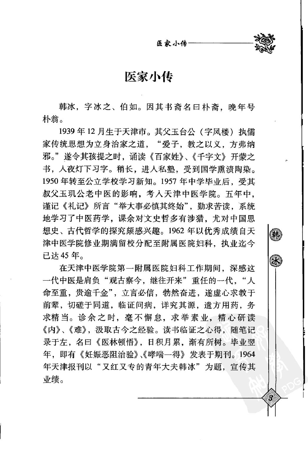 144 中国现代百名中医临床家丛书 韩冰.pdf_第18页