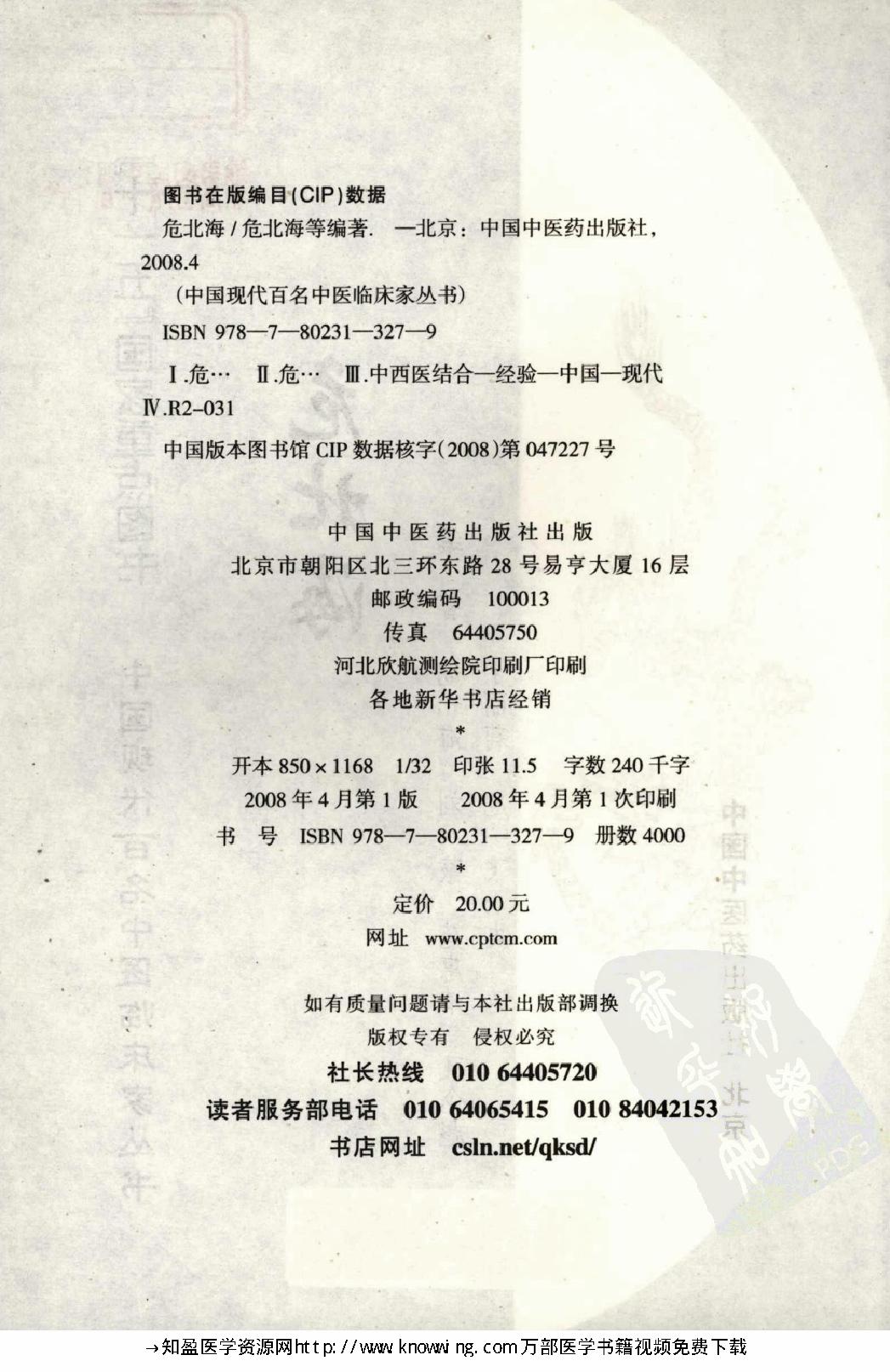 145 中国现代百名中医临床家丛书 危北海.pdf_第4页