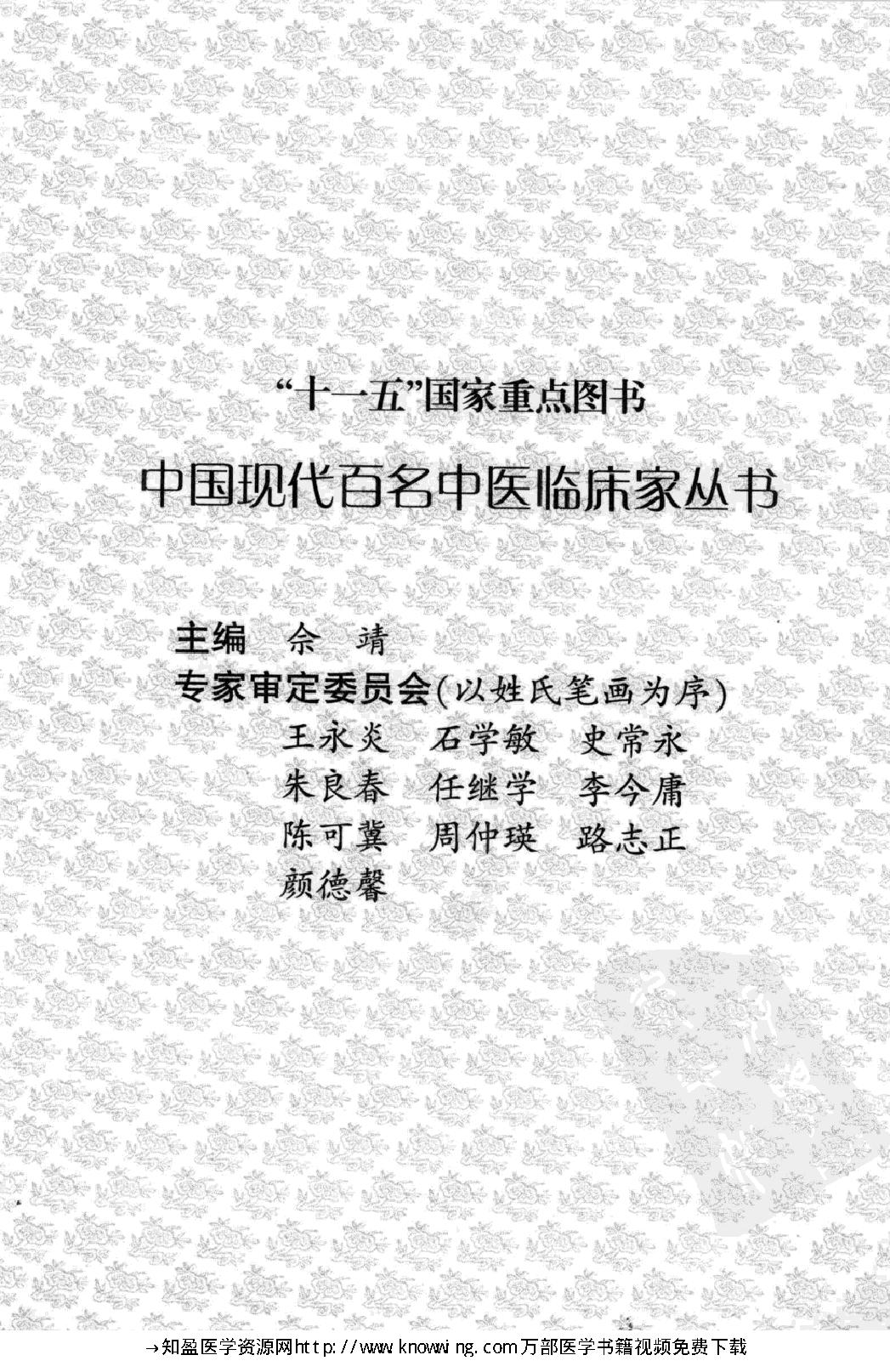 145 中国现代百名中医临床家丛书 危北海.pdf_第5页