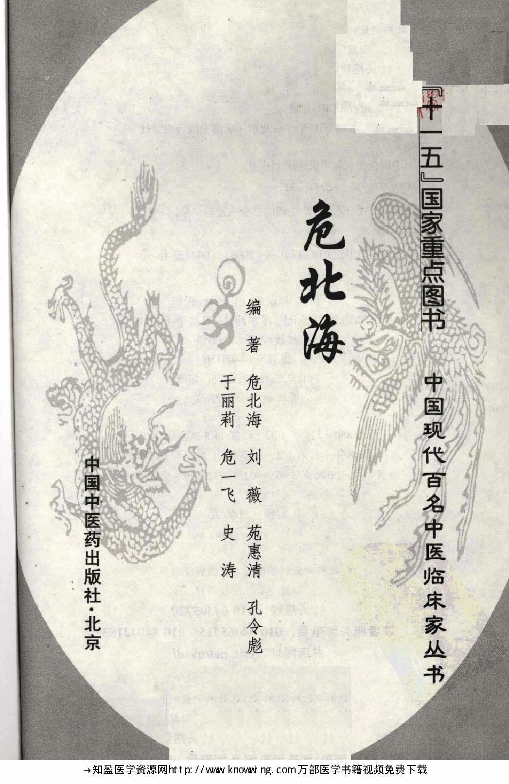145 中国现代百名中医临床家丛书 危北海.pdf_第3页