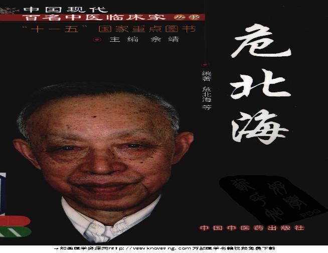 145 中国现代百名中医临床家丛书 危北海.pdf(42.83MB_364页)