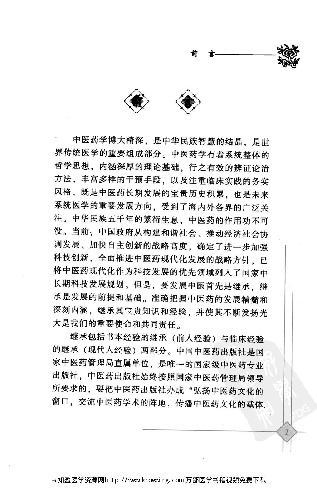 145 中国现代百名中医临床家丛书 危北海.pdf_第6页