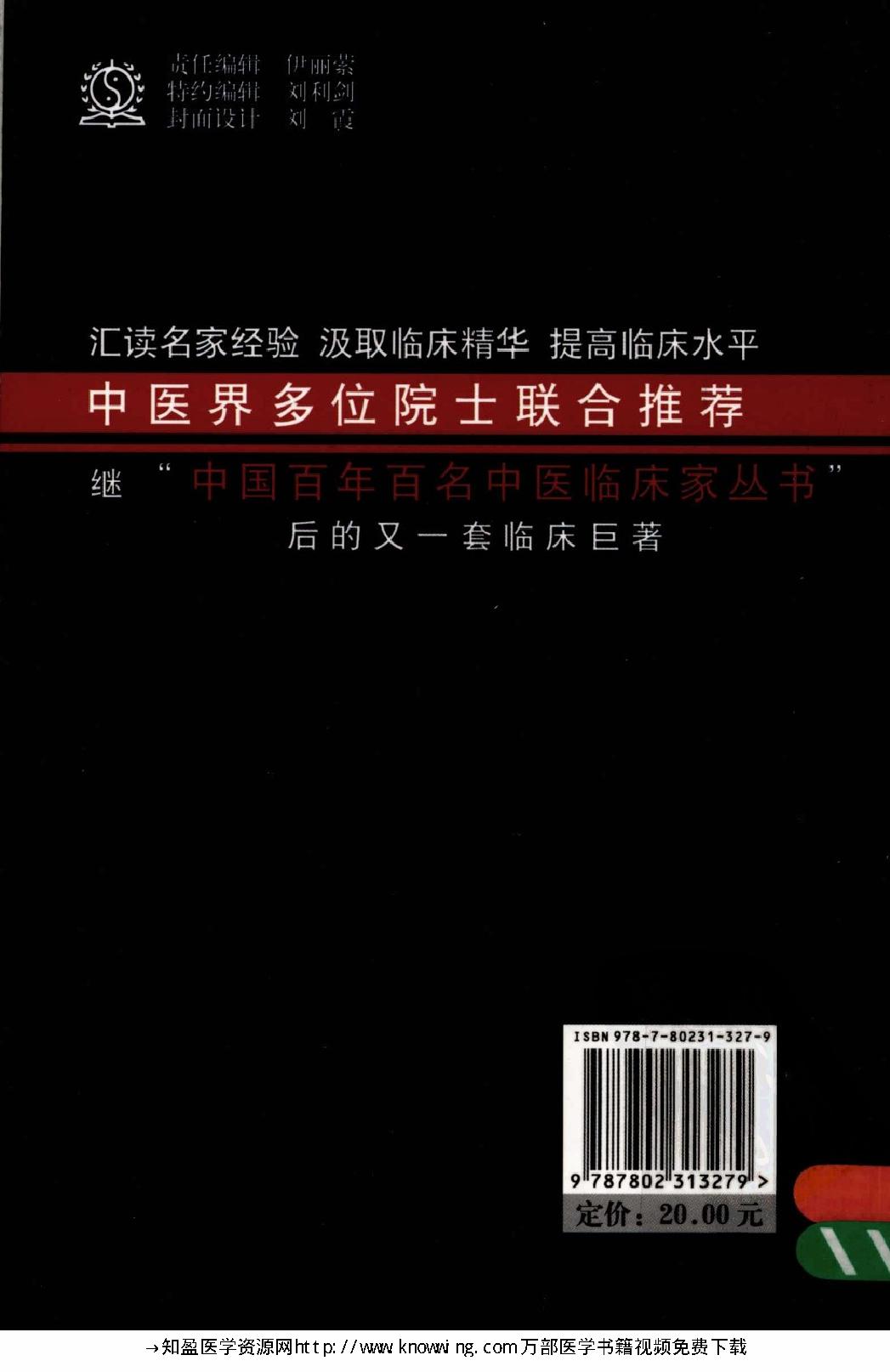 145 中国现代百名中医临床家丛书 危北海.pdf_第2页