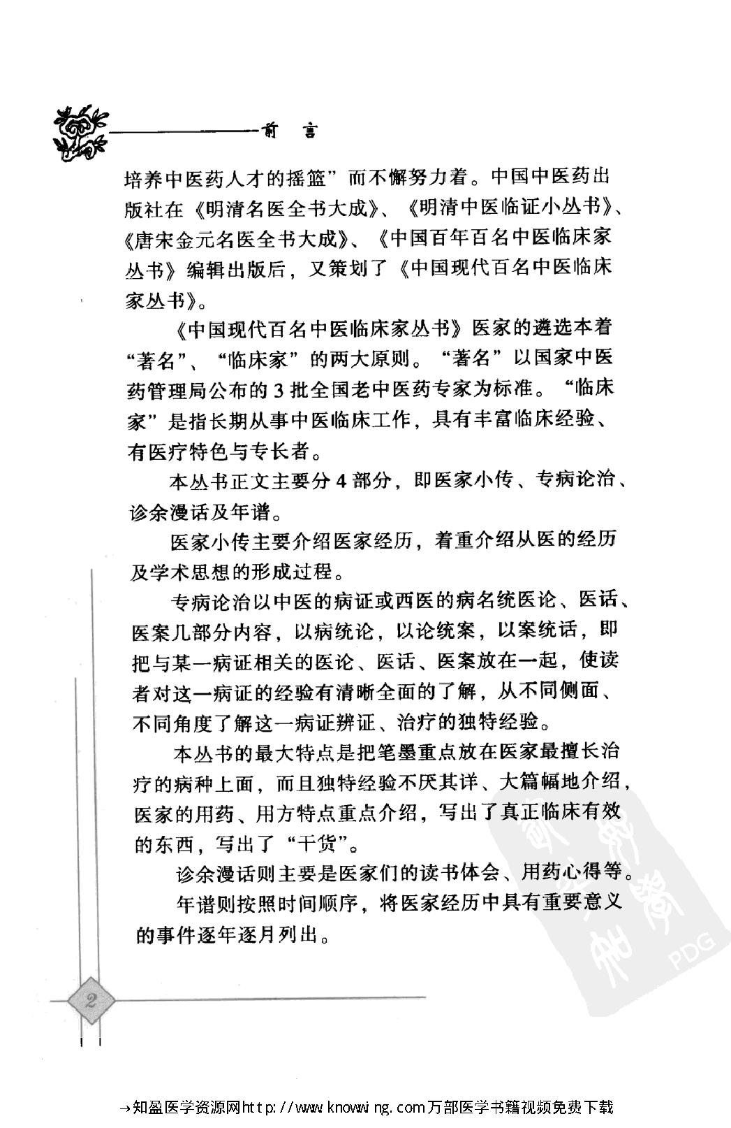 145 中国现代百名中医临床家丛书 危北海.pdf_第7页