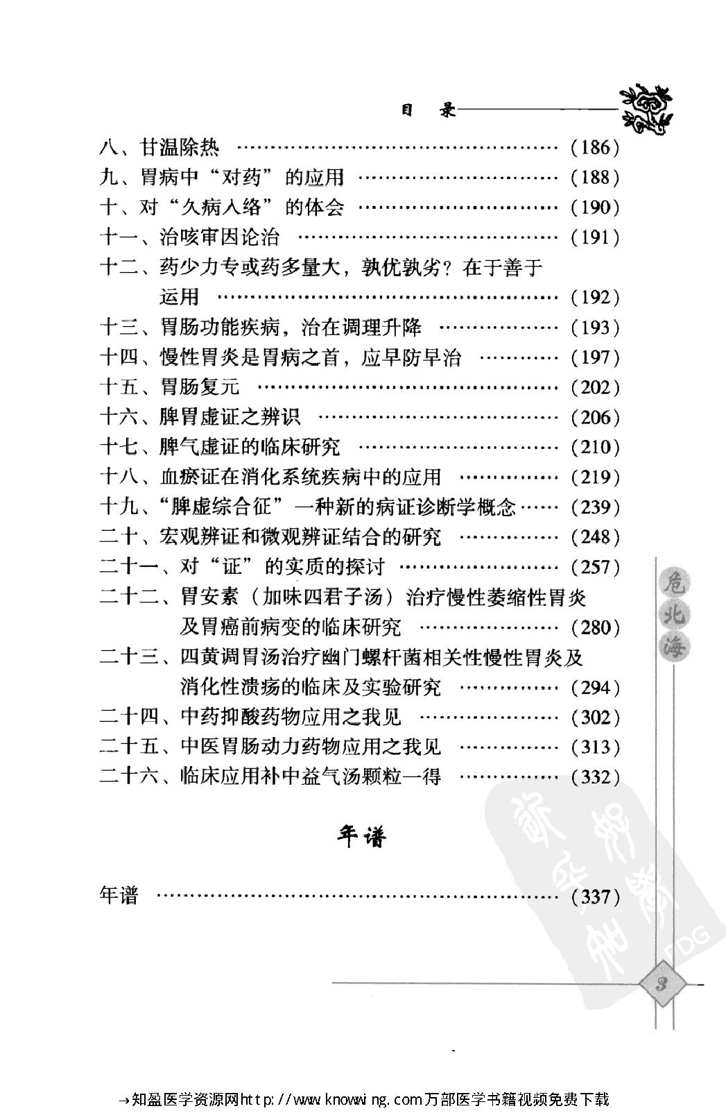 145 中国现代百名中医临床家丛书 危北海.pdf_第16页