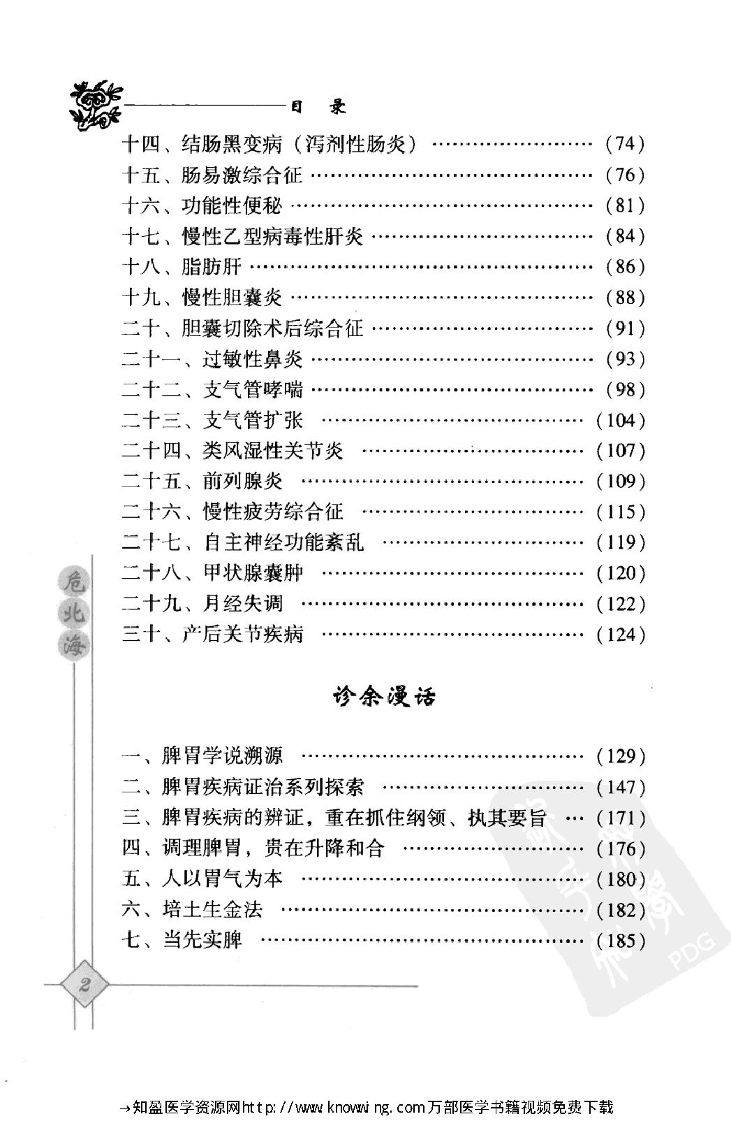 145 中国现代百名中医临床家丛书 危北海.pdf_第15页