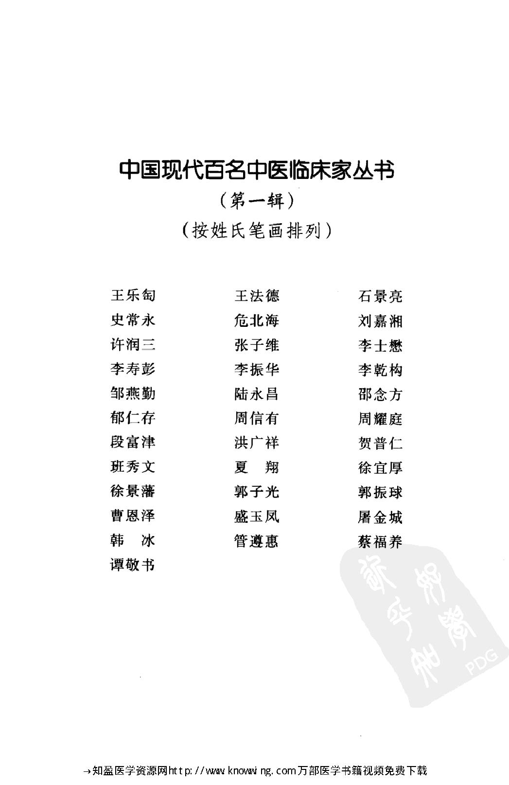 145 中国现代百名中医临床家丛书 危北海.pdf_第13页