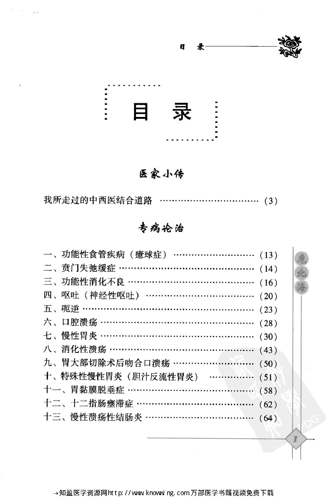 145 中国现代百名中医临床家丛书 危北海.pdf_第14页