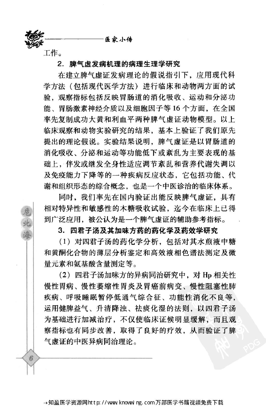 145 中国现代百名中医临床家丛书 危北海.pdf_第22页